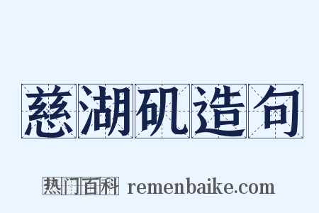 慈湖矶造句是什么意思的图片